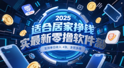 适合居家挣钱2025最新零撸软件，实测单日收入4张，多劳多得 一部手机即可操作【揭秘】-骏阁网