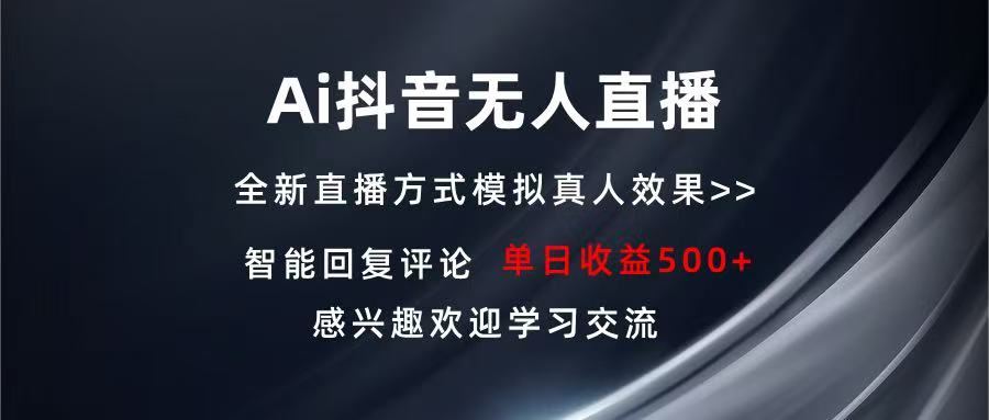 Ai抖音无人直播 单机500+ 打造属于你的日不落直播间 长期稳定项目 感兴…-骏阁网