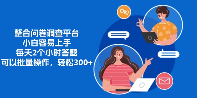 8f94358929956c041e0e7bc863241f21.jpeg 整合问卷调查平台,小白容易上手,每天2个小时答题,可以批量操作,轻…