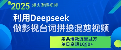 利用Deepseek做影视台词拼接混剪视频，条条爆款流量过W，单日变现多张-骏阁网