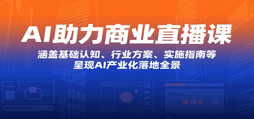 8f9a6b30a677353fb277a28da15bbc1b.png AI助力商业直播课:涵盖基础认知、行业方案、实施指南等,呈现AI产业化落地全景