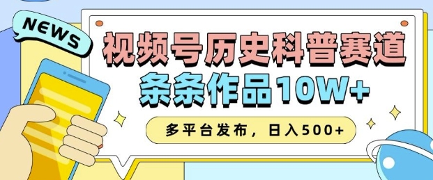 2025视频号历史科普赛道，AI一键生成，条条作品10W+，多平台发布，助你变现收益翻倍-骏阁网