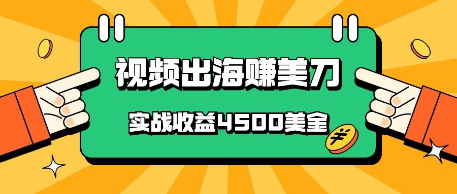 8ffee1f2c3902ec268f02d5caa546fa7.jpeg 国内爆款视频出海赚美刀,实战收益4500美金,批量无脑搬运,无需经验直接上手
