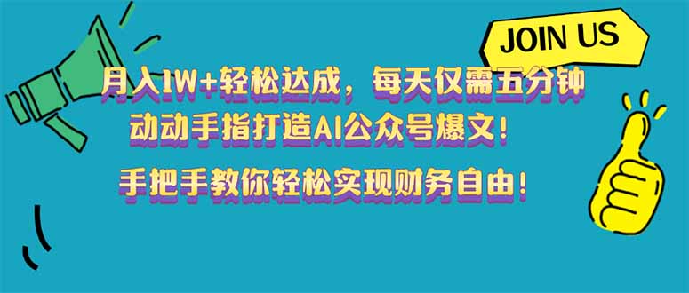 月入1W+轻松达成，每天仅需五分钟，动动手指打造AI公众号爆文！完美副…-骏阁网