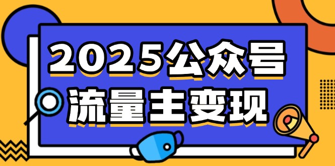 2025公众号流量主变现，0成本启动，AI产文，小绿书搬砖全攻略！-骏阁网
