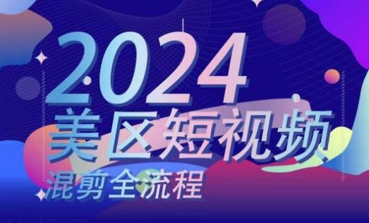 美区短视频混剪全流程，​掌握美区混剪搬运实操知识，掌握美区混剪逻辑知识-骏阁网