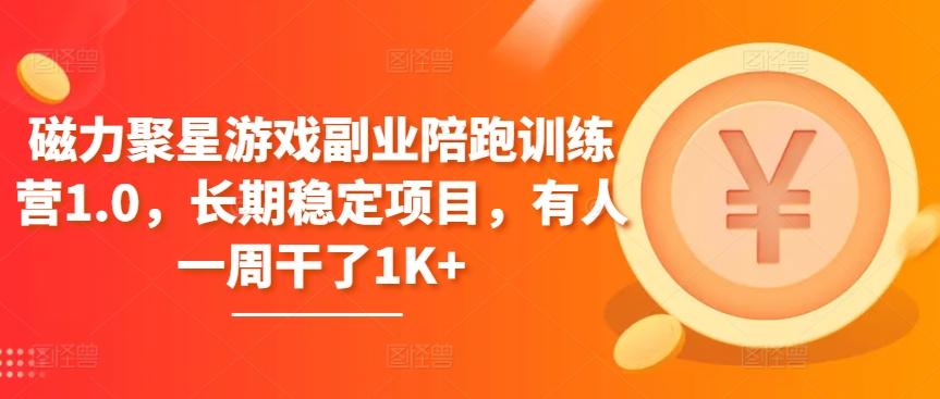 磁力聚星游戏副业陪跑训练营1.0，长期稳定项目，有人一周干了1K+-骏阁网
