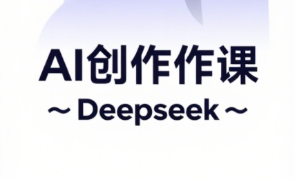 大开老师·AI短视频创作与电商运营-骏阁网
