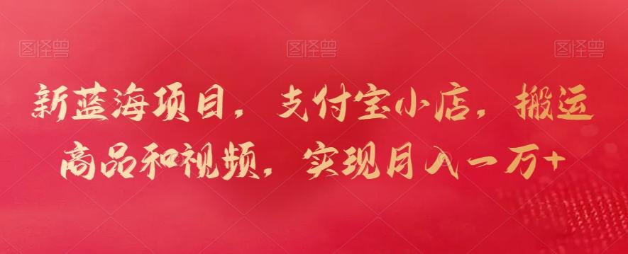 90f9ecf9d8e894b1053989caee323237.jpeg 新蓝海项目,支付宝小店,搬运商品和视频,实现月入一万+【揭秘】