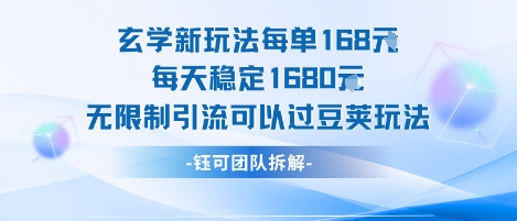 玄学新玩法每单168米每天稳定1680无限制引流可以过豆荚玩法-骏阁网