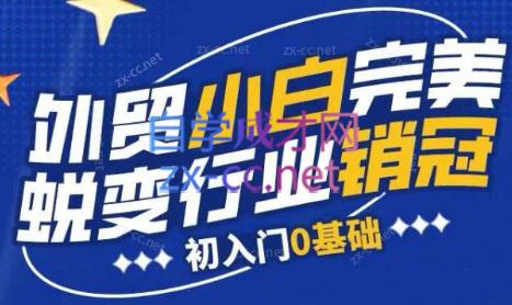 旺坤外贸·外贸小白如何完美蜕变行业销冠线上课程-骏阁网