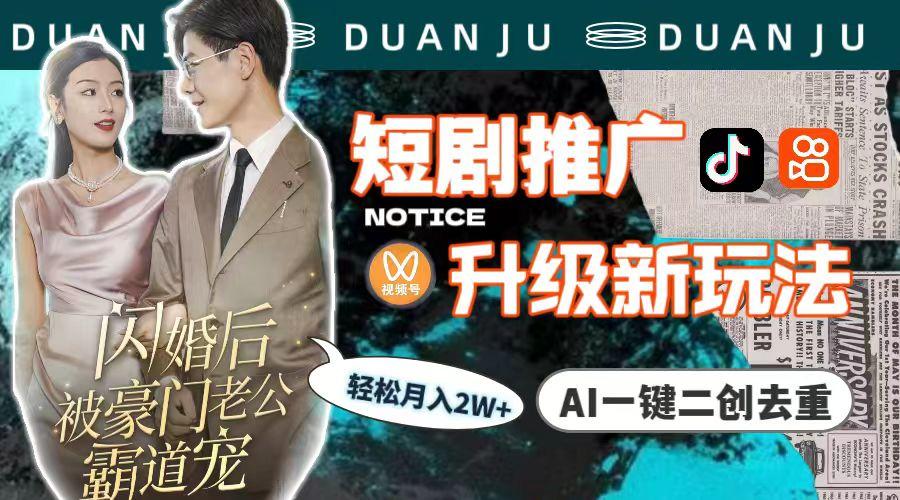 (9620期)短剧推广升级新玩法，AI一键二创去重，轻松月入2w+(教程+素材)-骏阁网