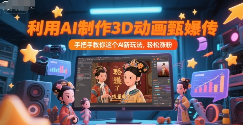 利用AI制作3D动画甄嬛传，流量爆了，手把手教你这个AI新玩法，轻松涨粉-骏阁网