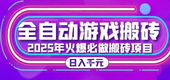 25年火爆搬砖项目，全自动游戏打金搬砖，日入1k，全程指导新手可做【揭秘】-骏阁网