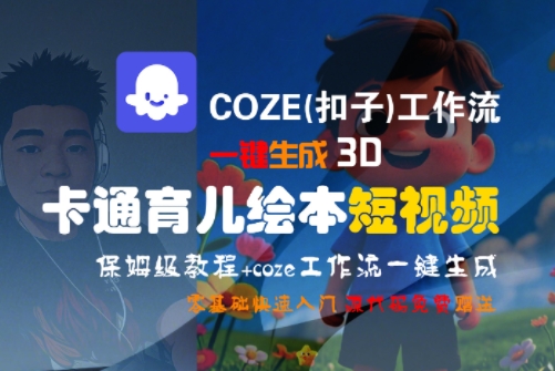 91235b0d3f74909b8badd19b3be85b5f.jpeg COZE(扣子)工作流一键生成3D卡通育儿绘本短视频,全流程保姆级教学