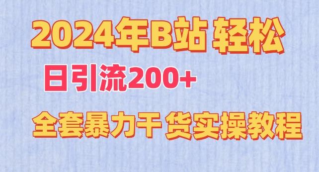 2024年B站轻松日引流200+的全套暴力干货实操教程【揭秘】-骏阁网