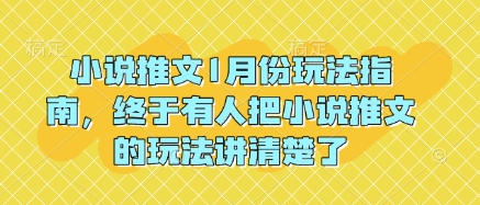 小说推文1月份玩法指南，终于有人把小说推文的玩法讲清楚了!-骏阁网