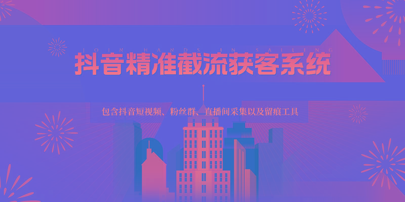 抖音精准截流获客系统，包含抖音短视频、粉丝群、直播间采集以及留痕工具-骏阁网