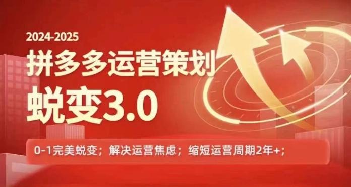2024-2025拼多多运营策略蜕变3.0，0~1完美蜕变，解决信息焦虑-骏阁网