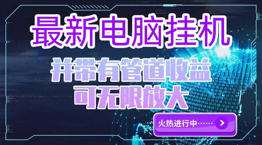 电脑挂机单机每天收益300—500+ 并带有团队管道收益 可无限放大-骏阁网