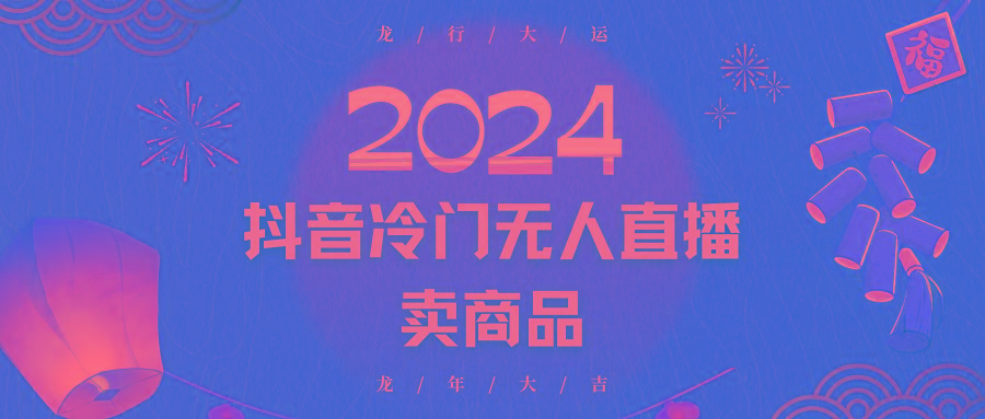 2024抖音冷门电商无人直播，流量大，转换高，日入2000+小白轻松上手-骏阁网