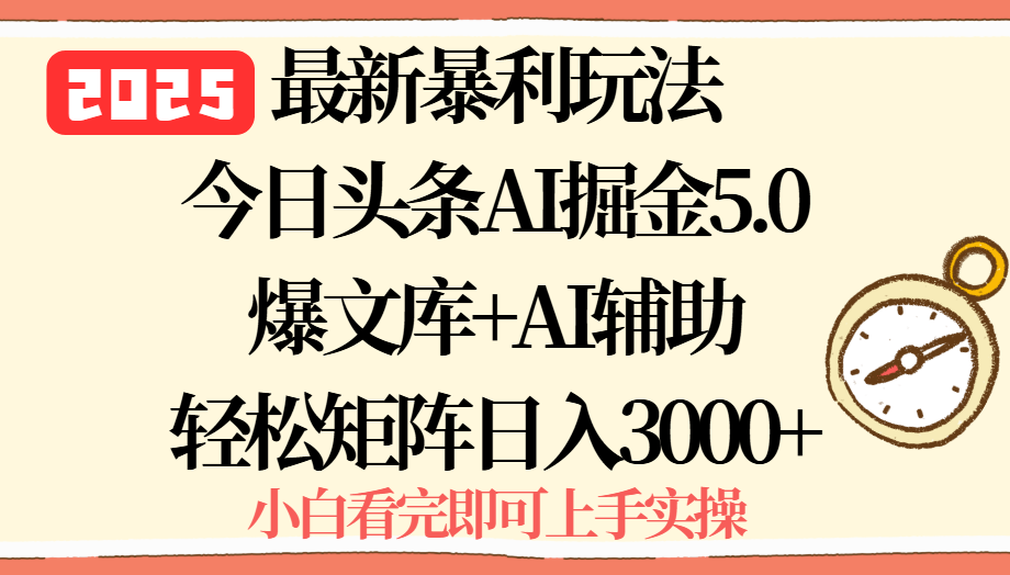 2025年今日头条最新暴利玩法5.0，一键生成爆款，轻松实现矩阵日入3000+-骏阁网