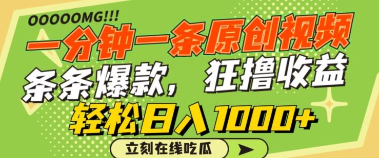一分钟一条原创视频，蹭热点撸收益，条条爆款，狂撸各大平台，轻松日入1000+【揭秘】-骏阁网