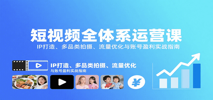 短视频全体系运营课：IP打造、多品类拍摄、流量优化与账号盈利实战指南-骏阁网