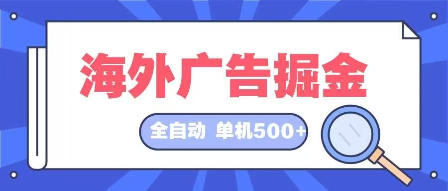 海外广告掘金  日入500+ 全自动挂机项目 长久稳定-骏阁网
