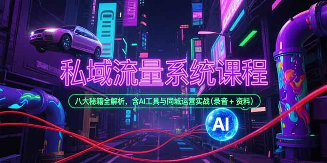 9250e75a984e15824e9084d32d083e8d.jpeg 私域流量系统课程,八大秘籍全解析,含AI工具与同城运营实战(录音+资料
