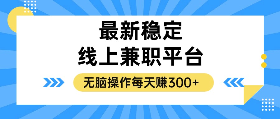 揭秘稳定的线上兼职平台，无脑操作每天赚300+-骏阁网