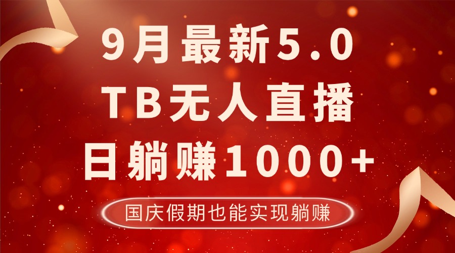 9月最新TB无人，日躺赚1000+，不违规不封号，国庆假期也能躺！-骏阁网