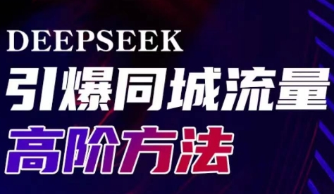 雨老师·Deepseek引爆同城引流高阶玩法-骏阁网