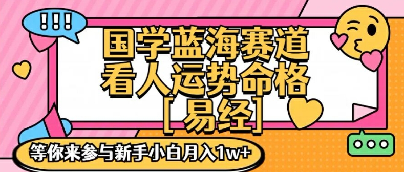 国学蓝海赋能赛道，零基础学习，手把手教学独一份新手小白月入1W+【揭秘】-骏阁网