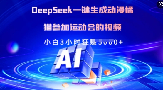 Deepseek一键生成动漫橘猫参加运动会的视频，小白3小时狂收多张-骏阁网