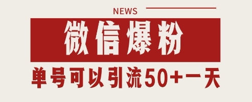 微信爆粉，私域暴力引流打法日引千粉 单号日进50+【揭秘】-骏阁网