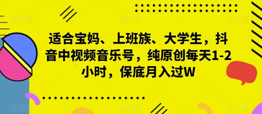 9298ec975b84f689c43becaff47564c4.jpeg 适合宝妈、上班族、大学生,抖音中视频音乐号,纯原创每天1-2小时,保底月入过W