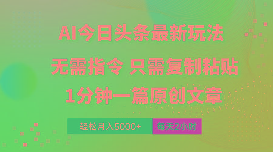 AI头条最新玩法 1分钟一篇 100%过原创 无脑复制粘贴 轻松月入5000+ 每…-骏阁网