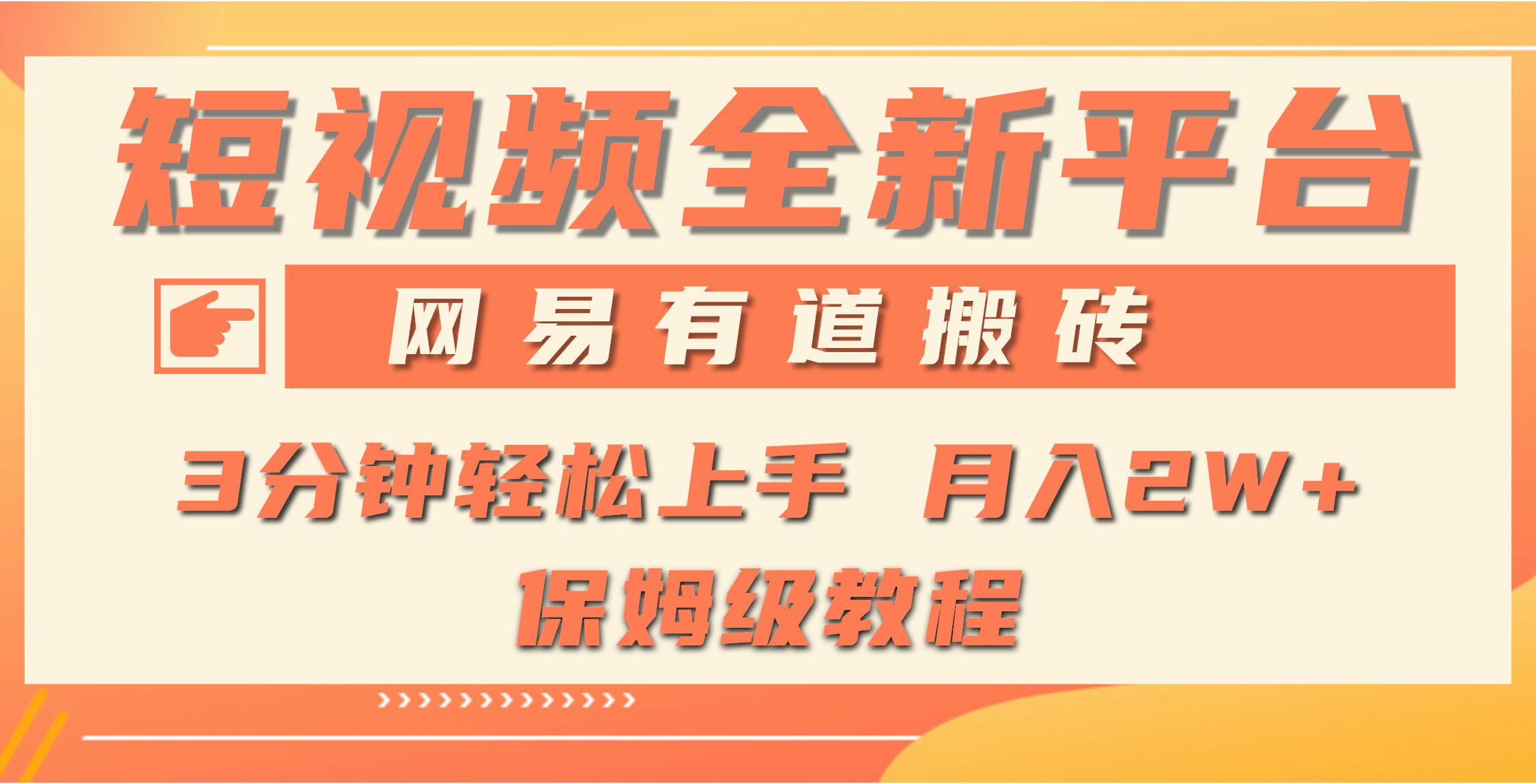 (9520期)全新短视频平台，网易有道搬砖，月入1W+，平台处于发展初期，正是入场最…-骏阁网