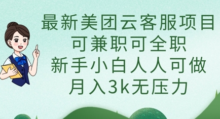 最新美团云客服项目，可兼职可全职，新手小白人人可做，月入3k无压力-骏阁网