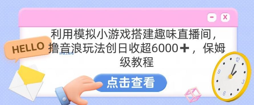 靠汤姆猫挂机小游戏日入3000+，全程指导，保姆式教程【揭秘】-骏阁网