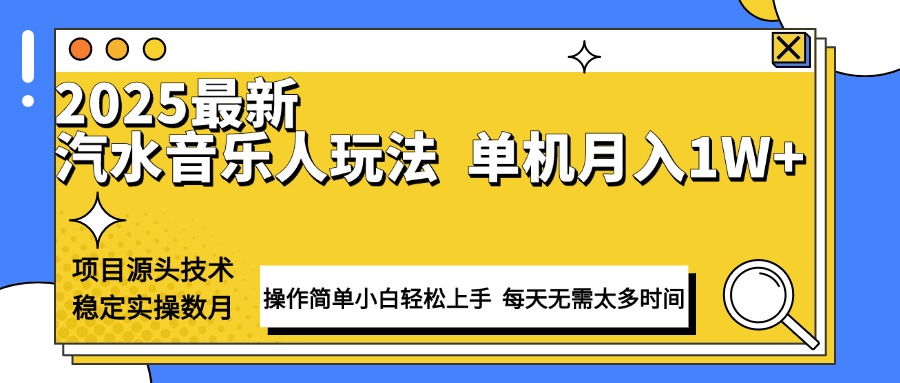 最新汽水音乐人计划操作稳定月入1W+ 技术源头稳定实操数月小白轻松上手-骏阁网