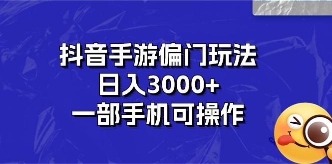 抖音手游偏门玩法，日入3000+，一部手机可操作-骏阁网