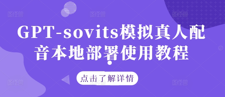 GPT-sovits模拟真人配音本地部署使用教程-骏阁网