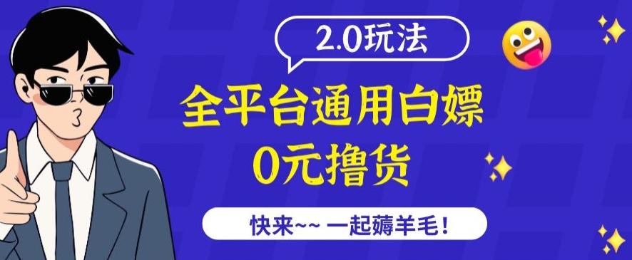 外面收费2980的全平台通用白嫖撸货项目2.0玩法【仅揭秘】-骏阁网