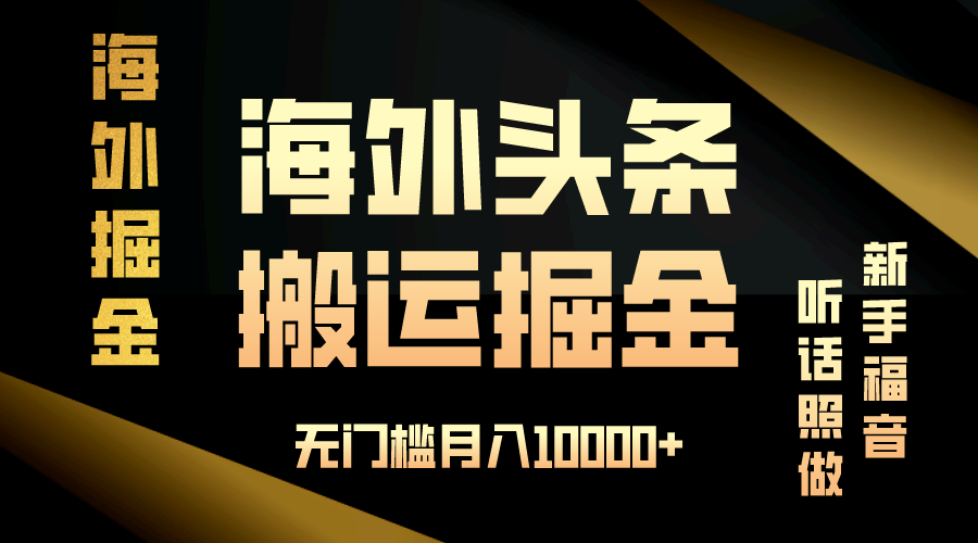 海外头条搬运发帖，新手福音，听话照做，无门槛月入10000+-骏阁网