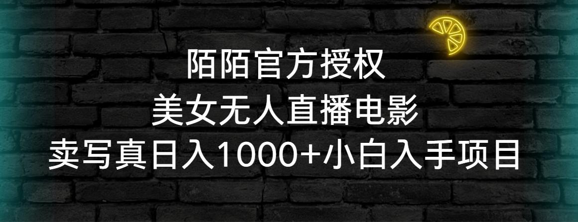 9327958e3fb23be1e9bd6035d2ed4665.jpeg 陌陌官方授权美女无人直播电影,卖写真日入1000+小白入手项目