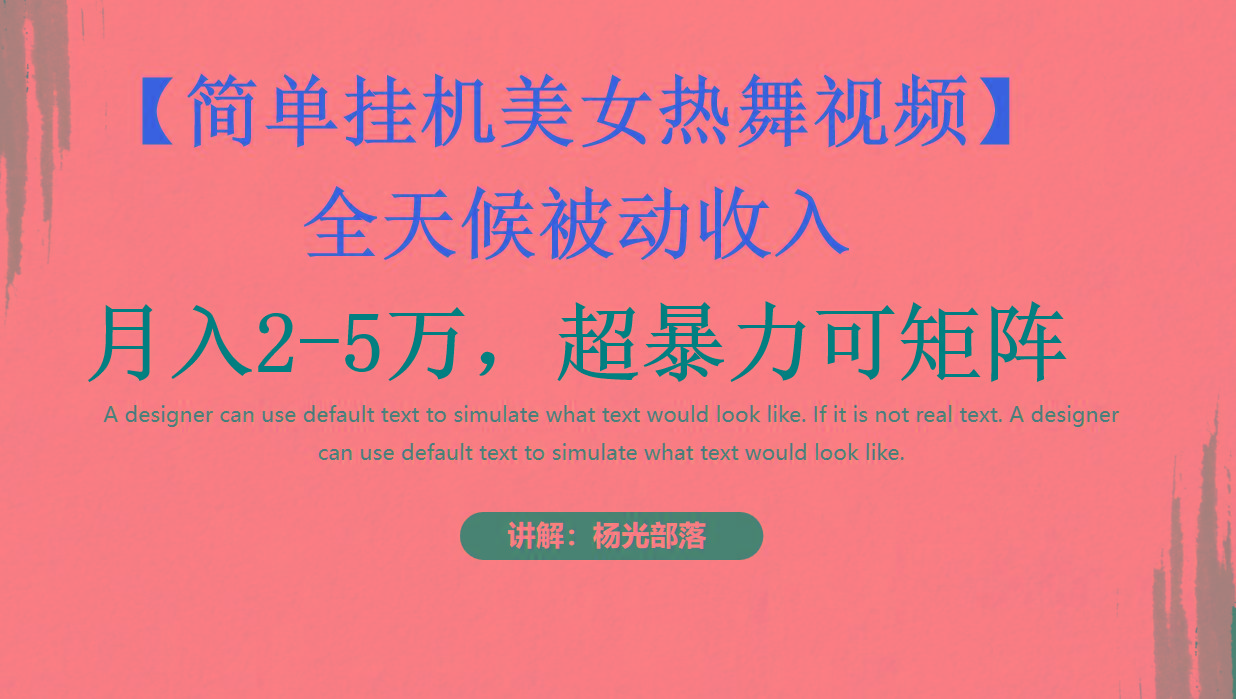 简单挂机美女热舞月入2-5万加，可矩阵-骏阁网