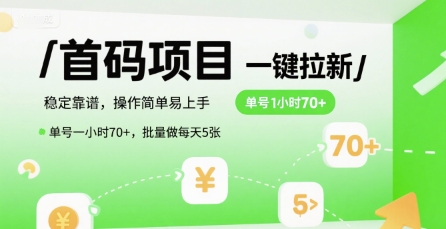 935318ac71b5f197f7237351d4063f25.jpeg 首码一键拉新项目,稳定靠谱,操作简单易上手,单号一小时70+,批量做每天5张【揭秘】