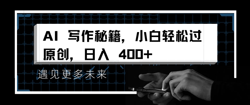 93624d56869993f9bab5ba83fadfff1a.jpeg AI写作秘籍,小白轻松过原创,日入 4张【揭秘】
